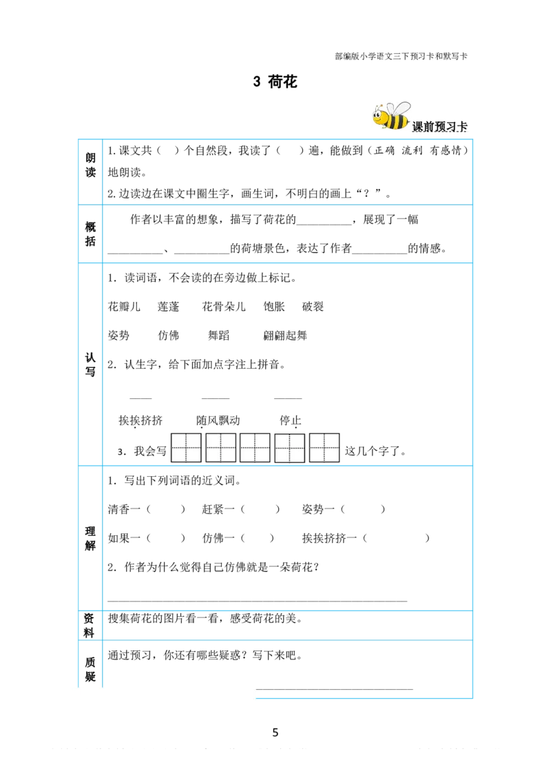 小学三年级下册-部编版语文全册课前预习单_三年级上下册资料_小学三年级学习资料-25年更新版_3-02、小学三年级语文下册_3-2-1、学习资料、复习、知识点、归纳汇总
