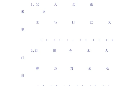 合体字练习_一年级上下册资料_一年级上语数英上下册学习资料_3-6-2、小学一年级语文下册_统编、部编、人教（语文全国统一只有一个版）_6、专项练习_组词造句