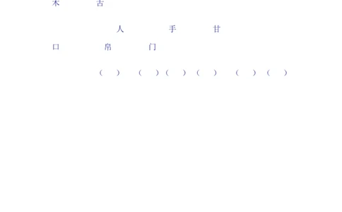 合体字练习_一年级上下册资料_一年级上语数英上下册学习资料_3-6-2、小学一年级语文下册_统编、部编、人教（语文全国统一只有一个版）_6、专项练习_组词造句