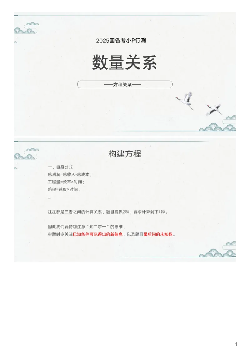 (2.1.1)--第一课-方程思想_2026考公资料_（12）小p公考_行测2026小P公考数资判系统班_数量关系_1.课件+课后作业讲义_{1}--课堂课件pdf