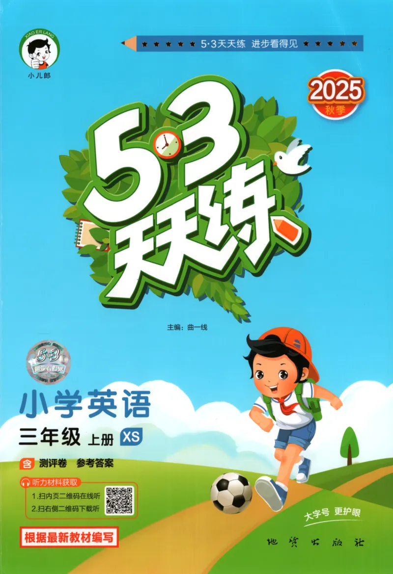 三年级英语上册湘少版25秋《53天天练》_25秋小学语数英习题试卷_英语_3-6年级英语上册湘少版25秋《53天天练》_三年级英语上册湘少版25秋《53天天练》
