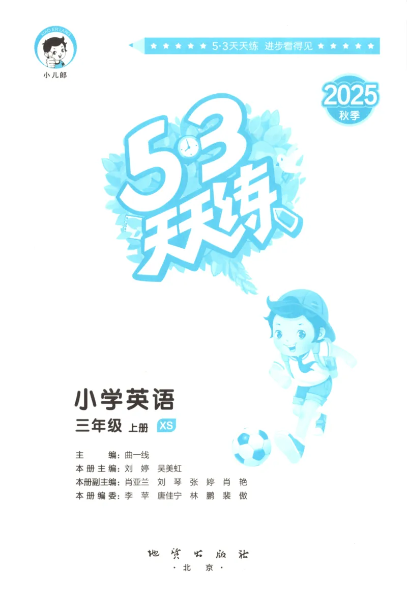 三年级英语上册湘少版25秋《53天天练》_25秋小学语数英习题试卷_英语_3-6年级英语上册湘少版25秋《53天天练》_三年级英语上册湘少版25秋《53天天练》