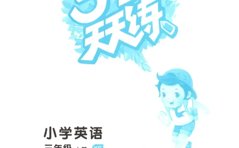 三年级英语上册湘少版25秋《53天天练》_25秋小学语数英习题试卷_英语_3-6年级英语上册湘少版25秋《53天天练》_三年级英语上册湘少版25秋《53天天练》