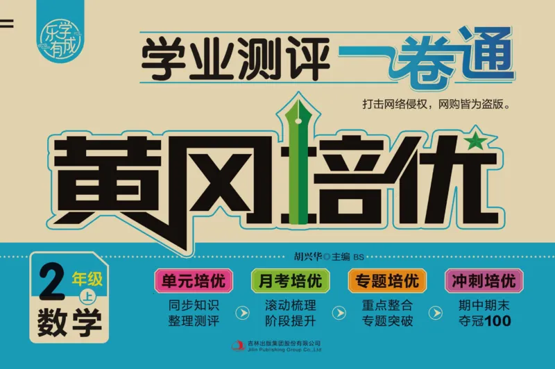 《黄冈培优卷》数学2年级上册（BS）_二年级上下册资料_小学二年级学习资料-25年更新版_2-03、小学二年级数学上册_2-3-2、练习题、作业、试题、试卷_北师大版_电子册类
