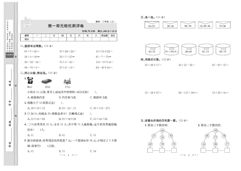 《黄冈培优卷》数学2年级上册（BS）_二年级上下册资料_小学二年级学习资料-25年更新版_2-03、小学二年级数学上册_2-3-2、练习题、作业、试题、试卷_北师大版_电子册类