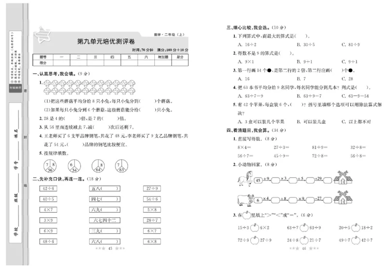 《黄冈培优卷》数学2年级上册（BS）_二年级上下册资料_小学二年级学习资料-25年更新版_2-03、小学二年级数学上册_2-3-2、练习题、作业、试题、试卷_北师大版_电子册类