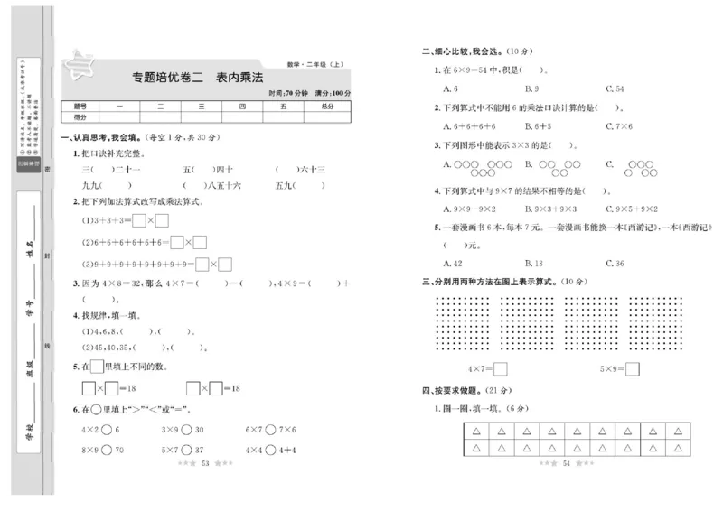 《黄冈培优卷》数学2年级上册（BS）_二年级上下册资料_小学二年级学习资料-25年更新版_2-03、小学二年级数学上册_2-3-2、练习题、作业、试题、试卷_北师大版_电子册类