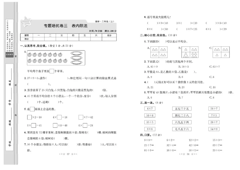《黄冈培优卷》数学2年级上册（BS）_二年级上下册资料_小学二年级学习资料-25年更新版_2-03、小学二年级数学上册_2-3-2、练习题、作业、试题、试卷_北师大版_电子册类