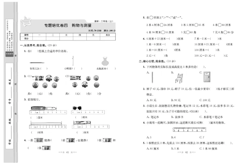 《黄冈培优卷》数学2年级上册（BS）_二年级上下册资料_小学二年级学习资料-25年更新版_2-03、小学二年级数学上册_2-3-2、练习题、作业、试题、试卷_北师大版_电子册类