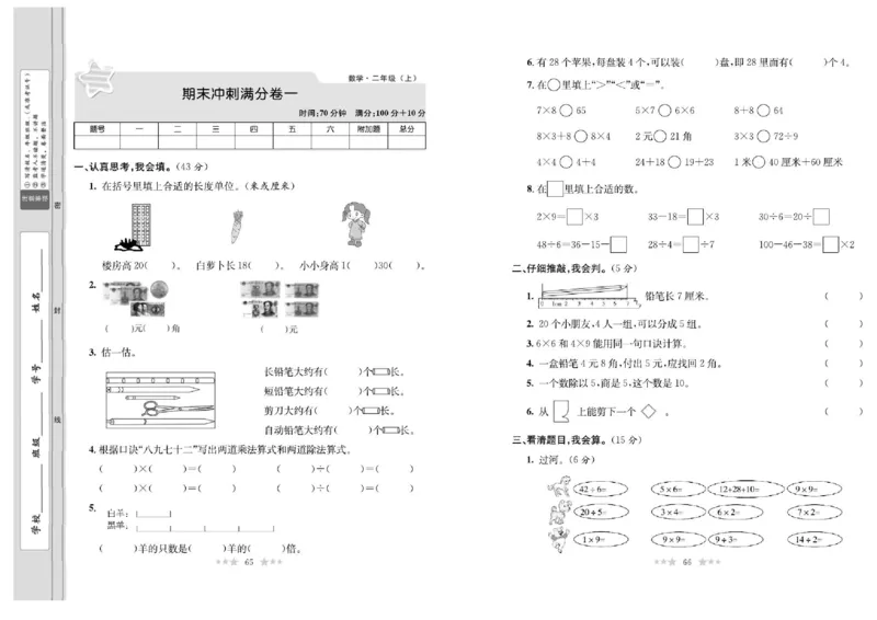 《黄冈培优卷》数学2年级上册（BS）_二年级上下册资料_小学二年级学习资料-25年更新版_2-03、小学二年级数学上册_2-3-2、练习题、作业、试题、试卷_北师大版_电子册类