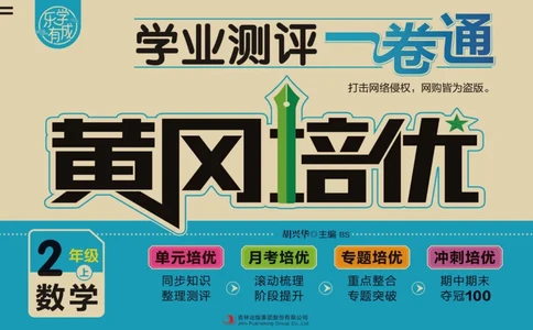 《黄冈培优卷》数学2年级上册（BS）_二年级上下册资料_小学二年级学习资料-25年更新版_2-03、小学二年级数学上册_2-3-2、练习题、作业、试题、试卷_北师大版_电子册类