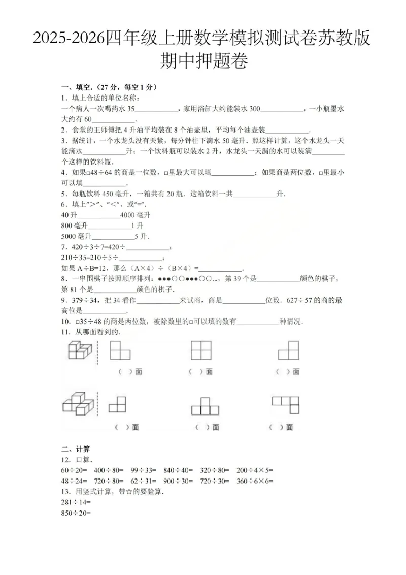 四上数学25秋期中模拟测试卷苏教版_25秋语数英期中测试卷专题_数学1-6年级上期中卷人教，苏教，北师，西师，青岛，冀教_苏教版1-6年级期中卷(1)