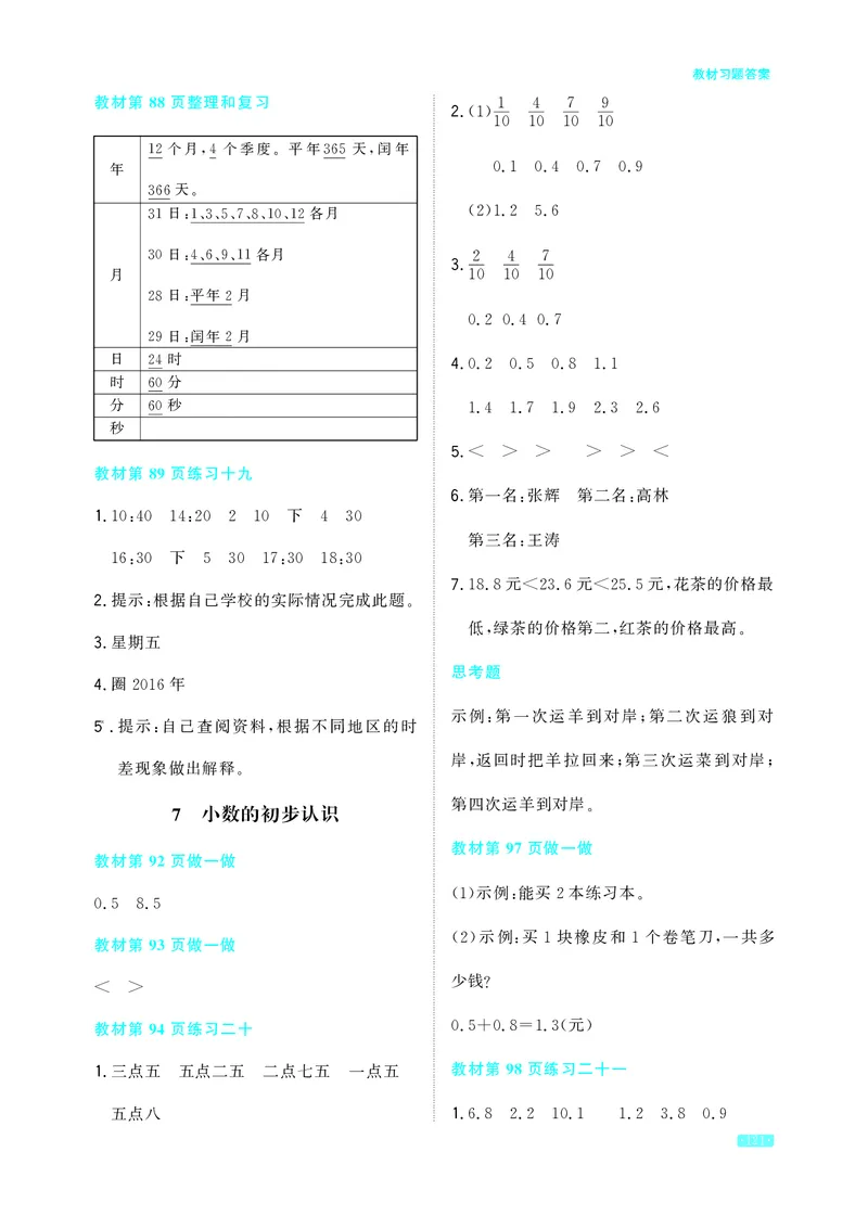 教材习题答案3b_三年级上下册资料_小学三年级学习资料-25年更新版_3-04、小学三年级数学下册_3-4-2、练习题、作业、试题、试卷_人教版