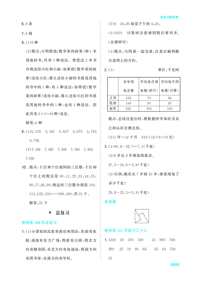 教材习题答案3b_三年级上下册资料_小学三年级学习资料-25年更新版_3-04、小学三年级数学下册_3-4-2、练习题、作业、试题、试卷_人教版