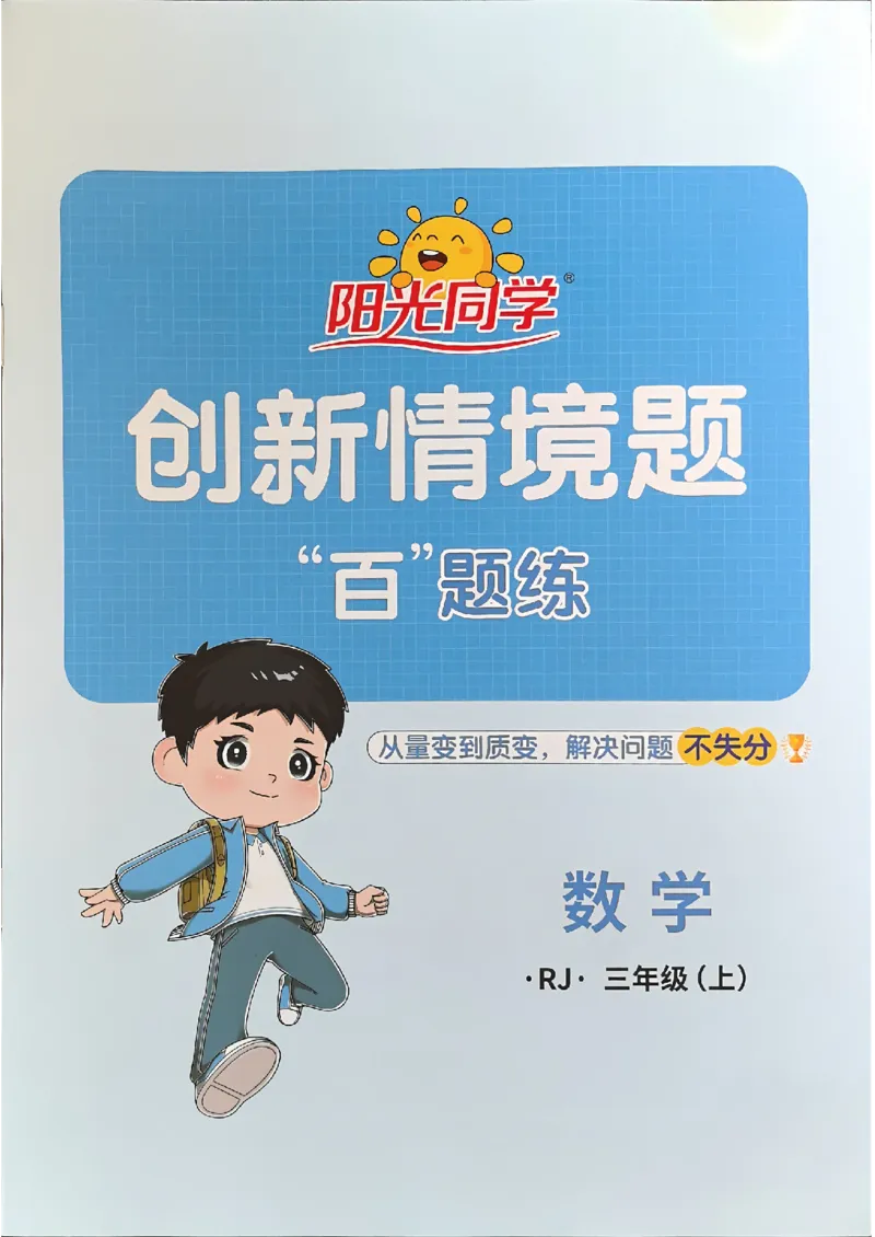 三上创新情境题数学人教_25秋小学语数英习题试卷_数学_人教版_数学《阳光同学计算小达人》人教25秋_25秋《阳光同学计算小达人》人教版3上