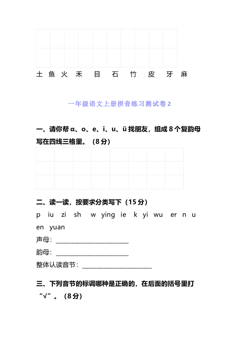 一年级语文上册汉语拼音知识大全_一年级上下册资料_小学一年级学习资料-25年更新版_1-01、小学一年级语文上册_01、知识汇总_拼音知识点