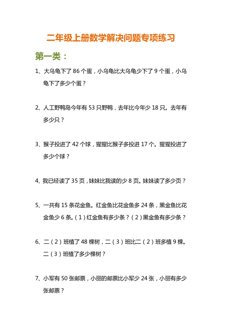 小学二年级上册上学期-数学解决问题专项练习_二年级上下册资料_小学二年级学习资料-25年更新版_2-03、小学二年级数学上册_2-3-2、练习题、作业、试题、试卷_通用