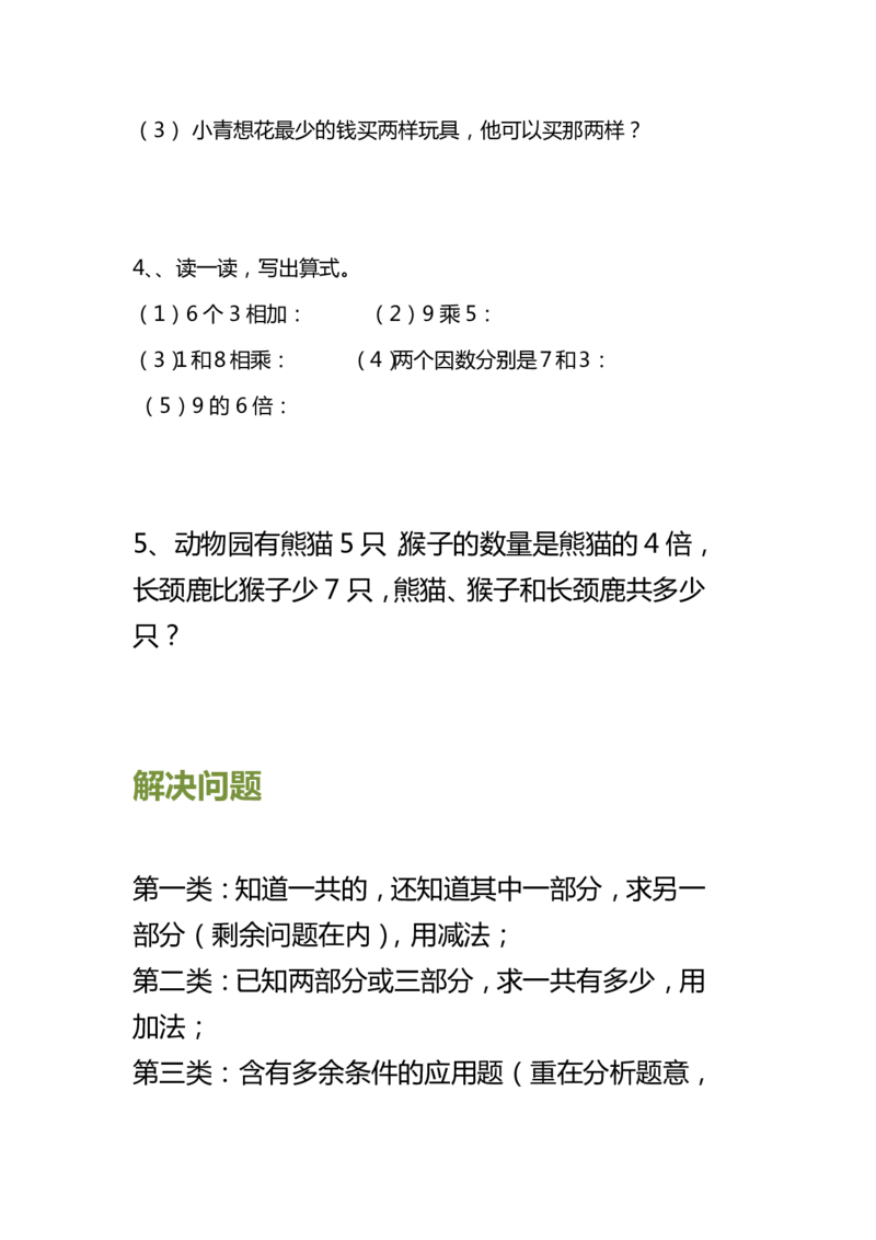 小学二年级上册上学期-数学解决问题专项练习_二年级上下册资料_小学二年级学习资料-25年更新版_2-03、小学二年级数学上册_2-3-2、练习题、作业、试题、试卷_通用