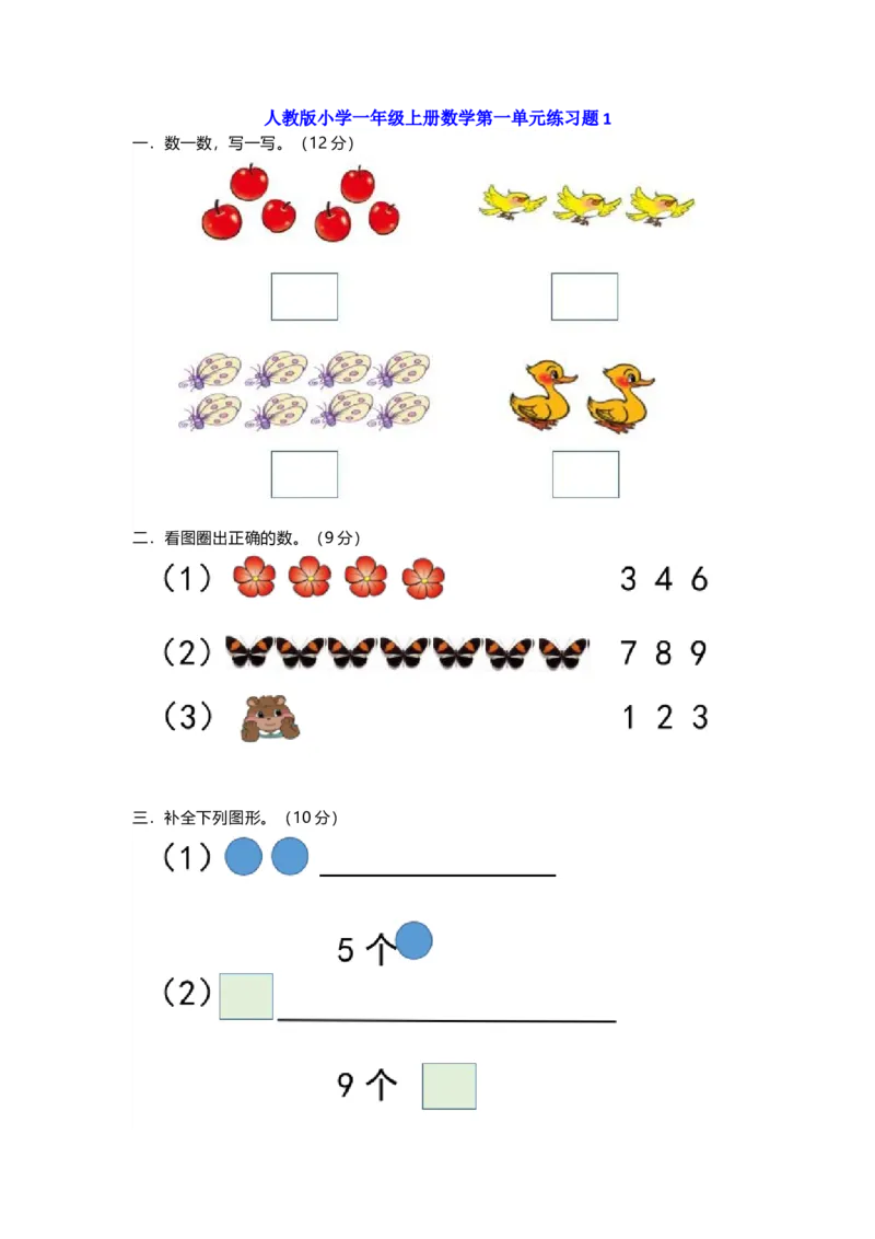 人教版一年级数学上册第一单元测试卷及答案_一年级上下册资料_一年级上语数英上下册学习资料_3-6-3、小学一年级数学上册_人教版_3、单元测试卷