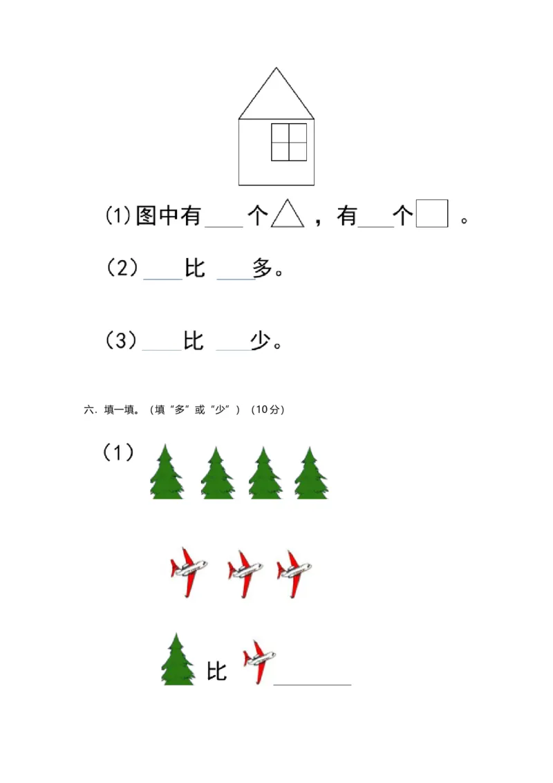 人教版一年级数学上册第一单元测试卷及答案_一年级上下册资料_一年级上语数英上下册学习资料_3-6-3、小学一年级数学上册_人教版_3、单元测试卷