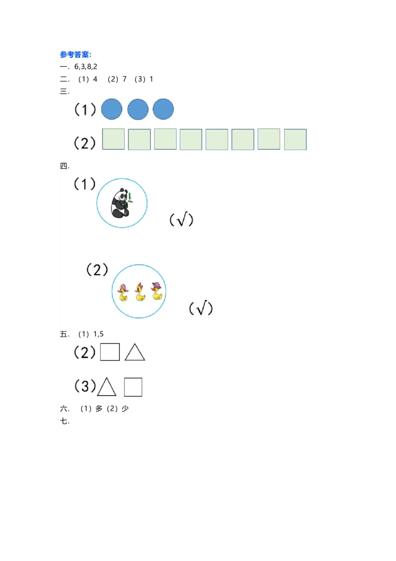 人教版一年级数学上册第一单元测试卷及答案_一年级上下册资料_一年级上语数英上下册学习资料_3-6-3、小学一年级数学上册_人教版_3、单元测试卷