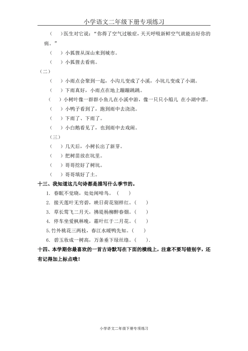 句子专项练习2_二年级上下册资料_二年级语数英上下册学习资料_3-7-2、小学二年级语文下册_统编、部编、人教（语文全国统一只有一个版）_6、专项练习_字词句子