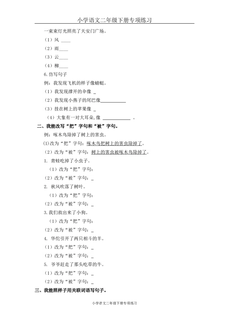 句子专项练习2_二年级上下册资料_二年级语数英上下册学习资料_3-7-2、小学二年级语文下册_统编、部编、人教（语文全国统一只有一个版）_6、专项练习_字词句子