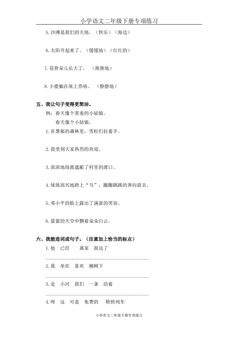 句子专项练习2_二年级上下册资料_二年级语数英上下册学习资料_3-7-2、小学二年级语文下册_统编、部编、人教（语文全国统一只有一个版）_6、专项练习_字词句子