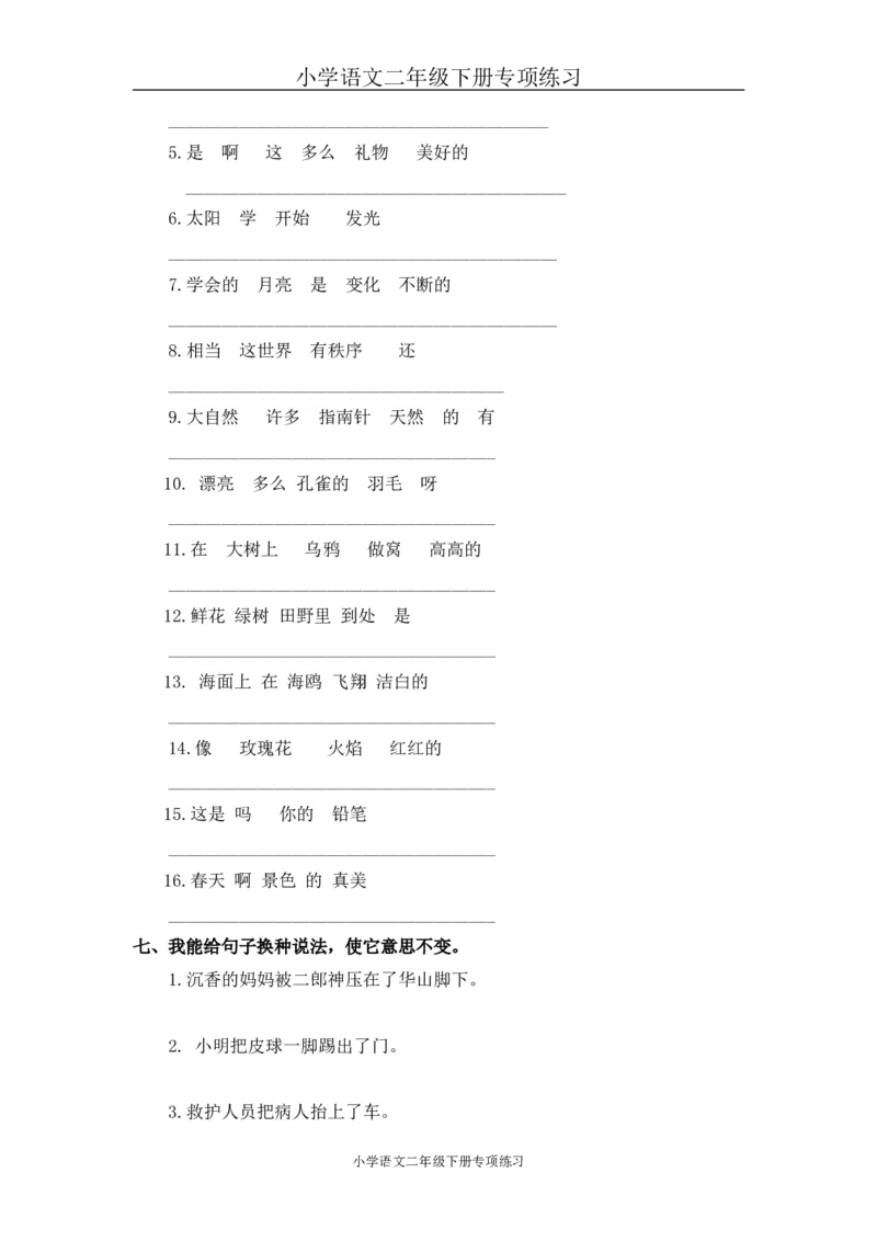 句子专项练习2_二年级上下册资料_二年级语数英上下册学习资料_3-7-2、小学二年级语文下册_统编、部编、人教（语文全国统一只有一个版）_6、专项练习_字词句子