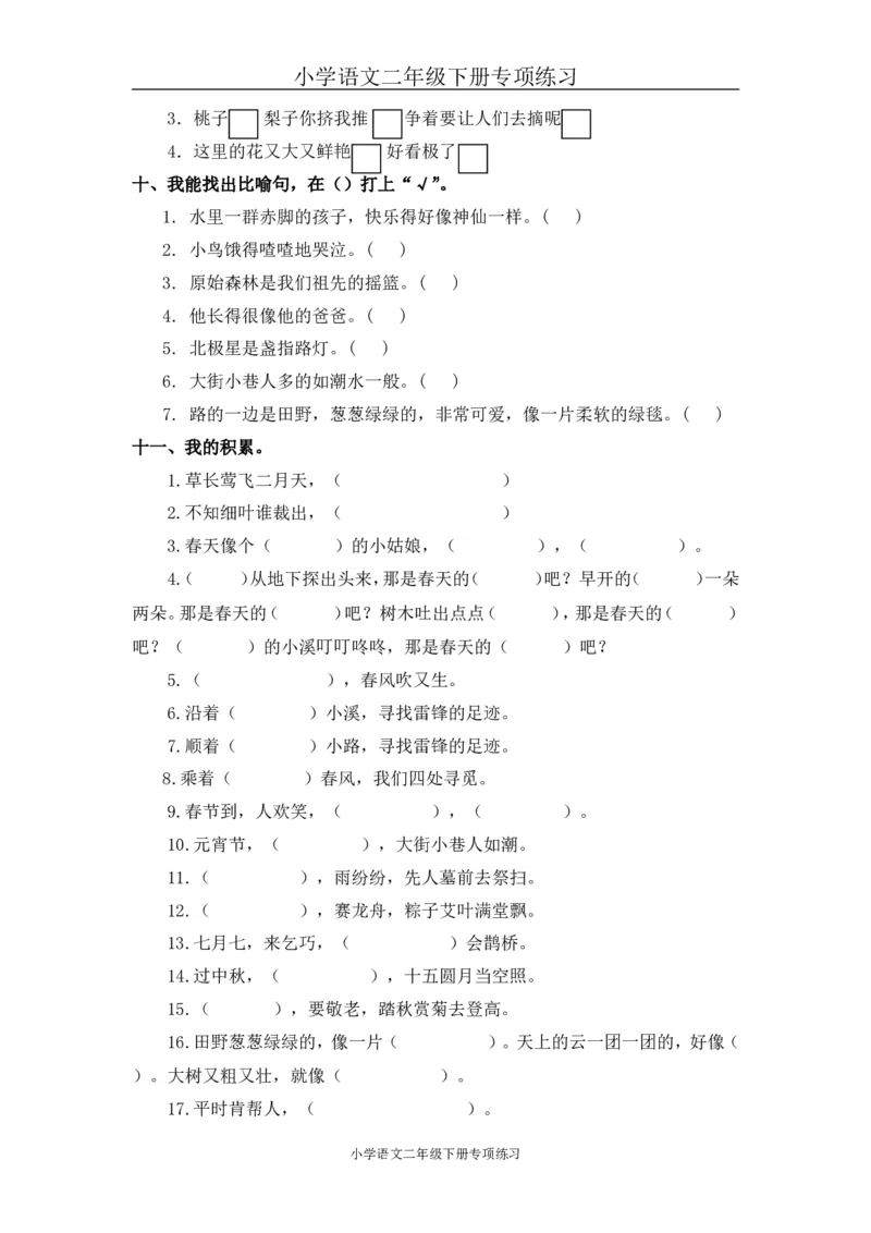 句子专项练习2_二年级上下册资料_二年级语数英上下册学习资料_3-7-2、小学二年级语文下册_统编、部编、人教（语文全国统一只有一个版）_6、专项练习_字词句子