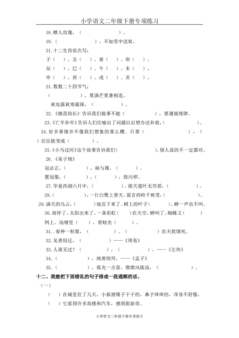 句子专项练习2_二年级上下册资料_二年级语数英上下册学习资料_3-7-2、小学二年级语文下册_统编、部编、人教（语文全国统一只有一个版）_6、专项练习_字词句子