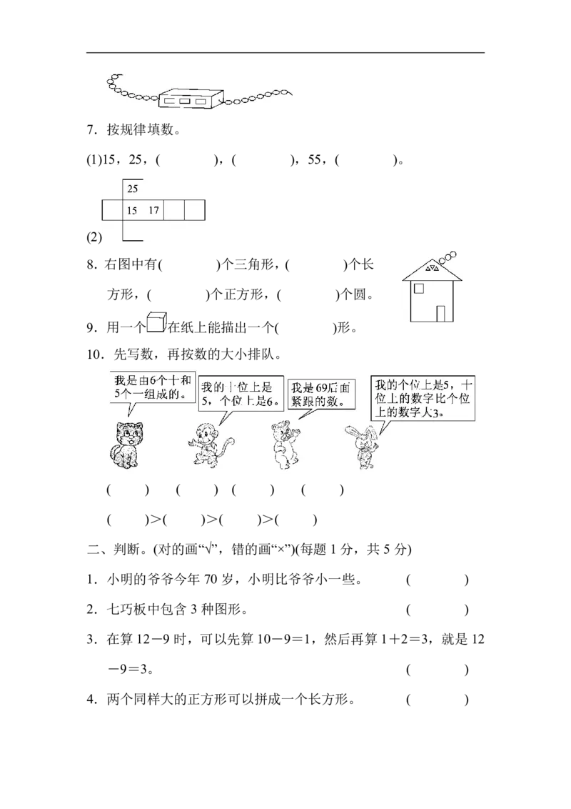 北师大版一（下）期中考试基础达标卷（2）_一年级上下册资料_小学一年级学习资料-25年更新版_1-04、小学一年级数学下册_1-4-2、练习题、作业、试题、试卷_北师大版_期中测试卷