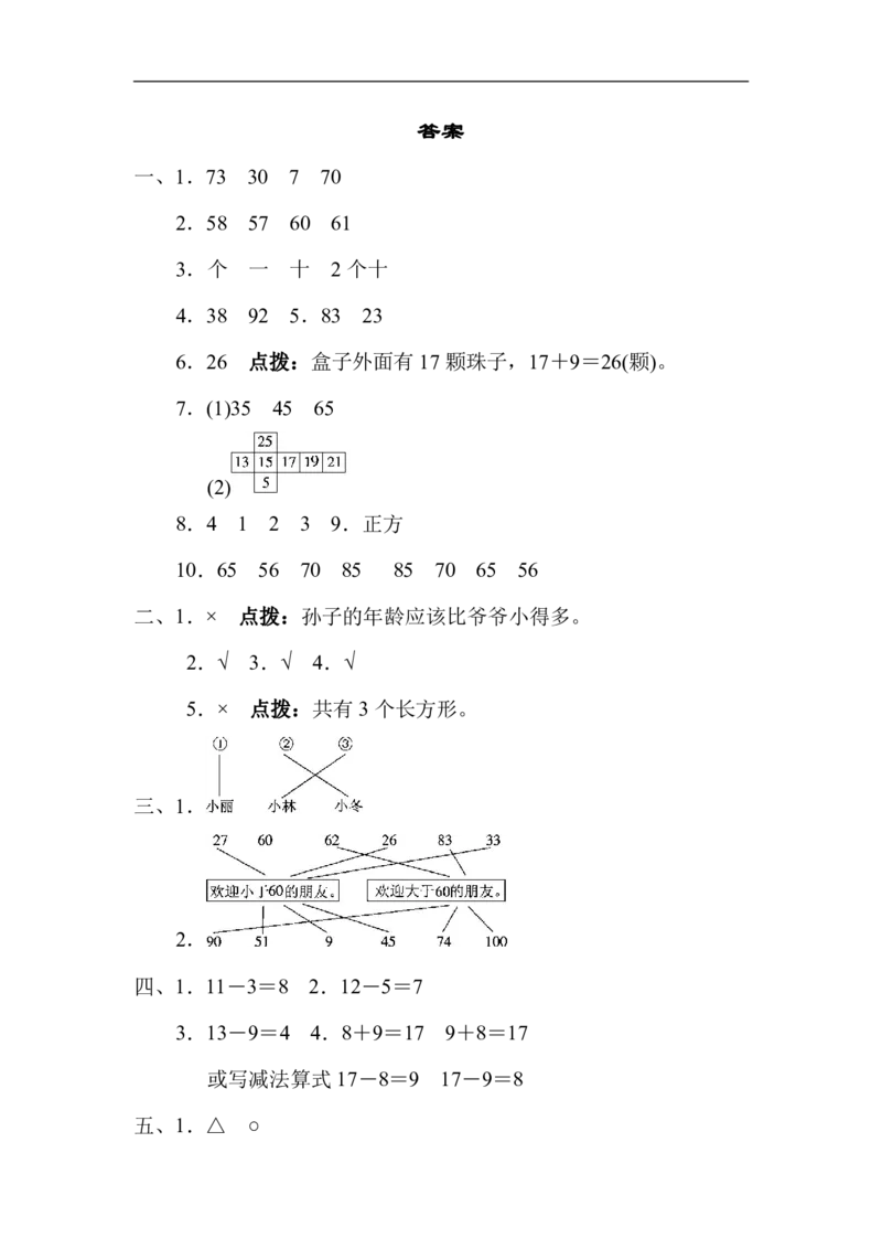 北师大版一（下）期中考试基础达标卷（2）_一年级上下册资料_小学一年级学习资料-25年更新版_1-04、小学一年级数学下册_1-4-2、练习题、作业、试题、试卷_北师大版_期中测试卷
