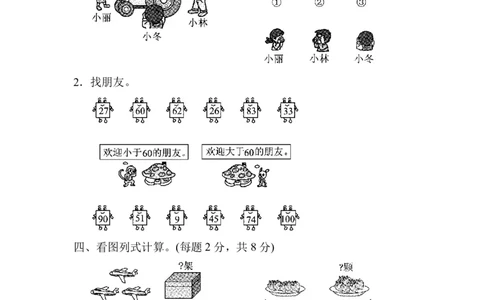 北师大版一（下）期中考试基础达标卷（2）_一年级上下册资料_小学一年级学习资料-25年更新版_1-04、小学一年级数学下册_1-4-2、练习题、作业、试题、试卷_北师大版_期中测试卷