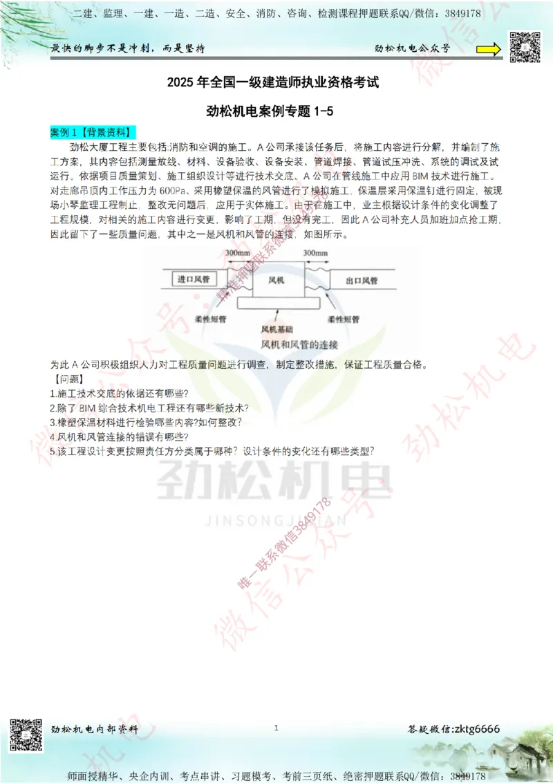 25年案例专题1-5空白_2026年一级建造师_2026年一建机电_2025年一建机电SVIP_02-基础精讲✿高端面授✿深度强化_30-机电《全系VIP班》劲松SMR_07.案例专题