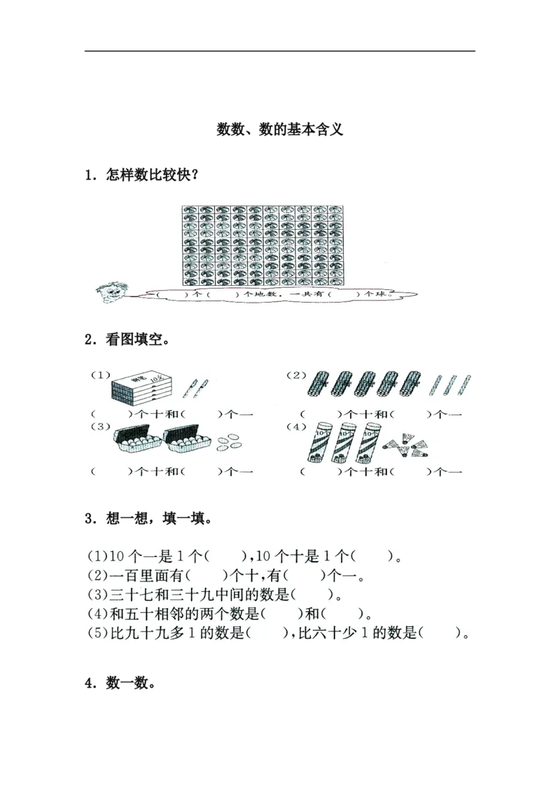 小学一年级下册人教版-单元课后练习题-含答案-3.1数数、数的基本含义_一年级上下册资料_一年级上语数英上下册学习资料_3-6-4、小学一年级数学下册_人教版_2、同步练习_第1套