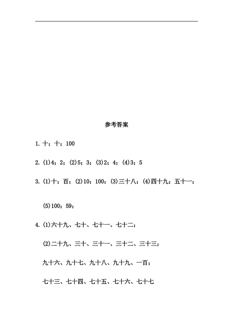 小学一年级下册人教版-单元课后练习题-含答案-3.1数数、数的基本含义_一年级上下册资料_一年级上语数英上下册学习资料_3-6-4、小学一年级数学下册_人教版_2、同步练习_第1套