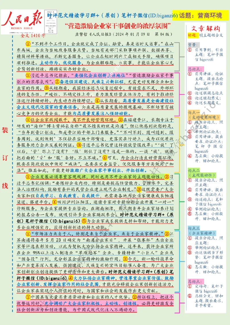 0109---标注绿-&ldquo;营造激励企业家干事创业的浓厚氛围&rdquo;_2026考公资料_（57）申论材料_00、笔杆子晨读材料_2024笔杆子晨读_笔杆子1月时政