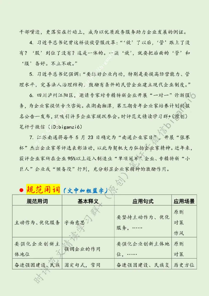 0109---标注绿-&ldquo;营造激励企业家干事创业的浓厚氛围&rdquo;_2026考公资料_（57）申论材料_00、笔杆子晨读材料_2024笔杆子晨读_笔杆子1月时政