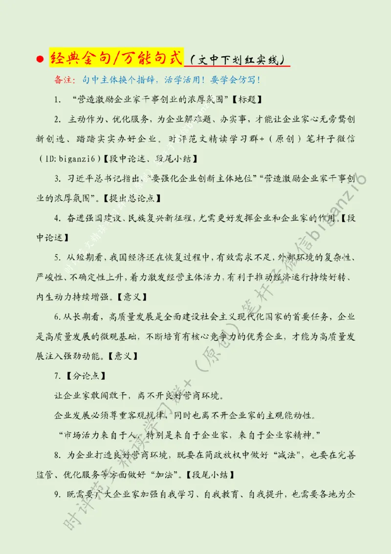 0109---标注绿-&ldquo;营造激励企业家干事创业的浓厚氛围&rdquo;_2026考公资料_（57）申论材料_00、笔杆子晨读材料_2024笔杆子晨读_笔杆子1月时政