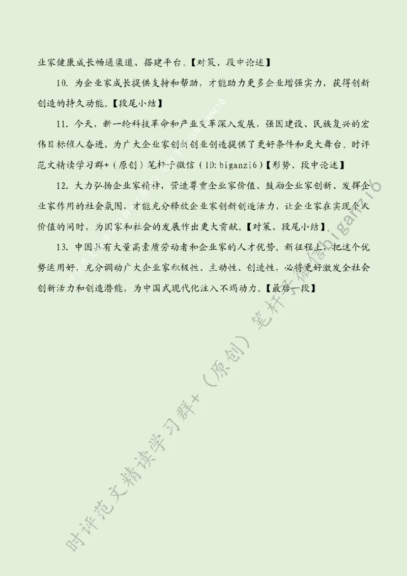 0109---标注绿-&ldquo;营造激励企业家干事创业的浓厚氛围&rdquo;_2026考公资料_（57）申论材料_00、笔杆子晨读材料_2024笔杆子晨读_笔杆子1月时政