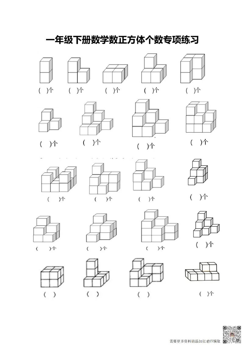 一年级数学下册数正方体个数专项练习3页_一年级上下册资料_一年级上册小红书同款资料_一年级(1)