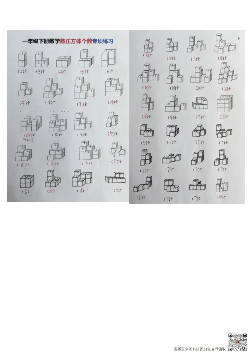一年级数学下册数正方体个数专项练习3页_一年级上下册资料_一年级上册小红书同款资料_一年级(1)