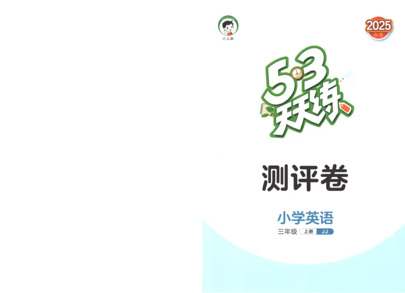 三年级英语上册冀教版25秋《53天天练》测评卷A4_25秋小学语数英习题试卷_英语_冀教版_3-6年级英语上册冀教版25秋《53天天练》_三年级英语上册冀教版25秋《53天天练》