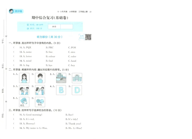 三年级英语上册冀教版25秋《53天天练》测评卷A4_25秋小学语数英习题试卷_英语_冀教版_3-6年级英语上册冀教版25秋《53天天练》_三年级英语上册冀教版25秋《53天天练》