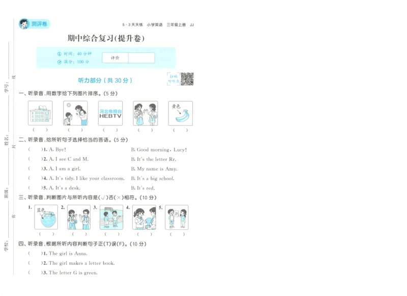 三年级英语上册冀教版25秋《53天天练》测评卷A4_25秋小学语数英习题试卷_英语_冀教版_3-6年级英语上册冀教版25秋《53天天练》_三年级英语上册冀教版25秋《53天天练》