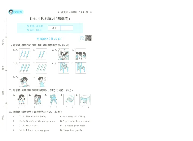 三年级英语上册冀教版25秋《53天天练》测评卷A4_25秋小学语数英习题试卷_英语_冀教版_3-6年级英语上册冀教版25秋《53天天练》_三年级英语上册冀教版25秋《53天天练》