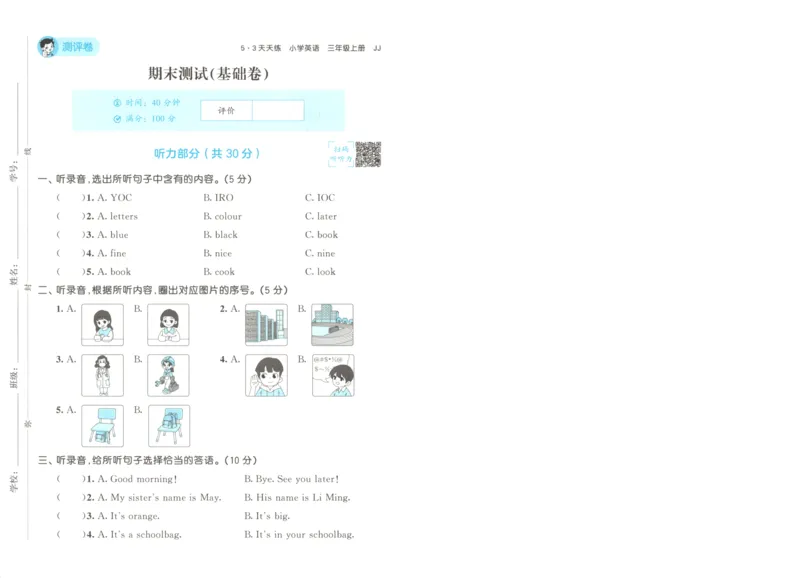 三年级英语上册冀教版25秋《53天天练》测评卷A4_25秋小学语数英习题试卷_英语_冀教版_3-6年级英语上册冀教版25秋《53天天练》_三年级英语上册冀教版25秋《53天天练》