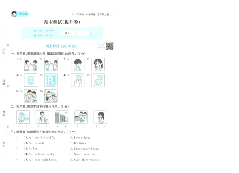 三年级英语上册冀教版25秋《53天天练》测评卷A4_25秋小学语数英习题试卷_英语_冀教版_3-6年级英语上册冀教版25秋《53天天练》_三年级英语上册冀教版25秋《53天天练》