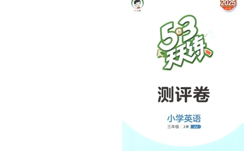 三年级英语上册冀教版25秋《53天天练》测评卷A4_25秋小学语数英习题试卷_英语_冀教版_3-6年级英语上册冀教版25秋《53天天练》_三年级英语上册冀教版25秋《53天天练》